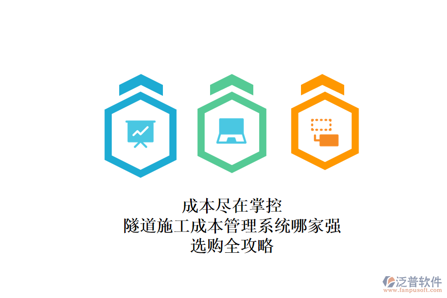 成本盡在掌控：隧道施工成本管理系統(tǒng)哪家強(qiáng)？選購全攻略