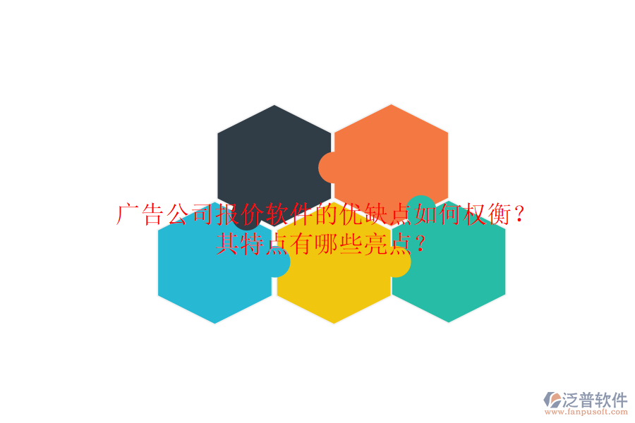 廣告公司報價軟件的優(yōu)缺點如何權衡？其特點有哪些亮點？