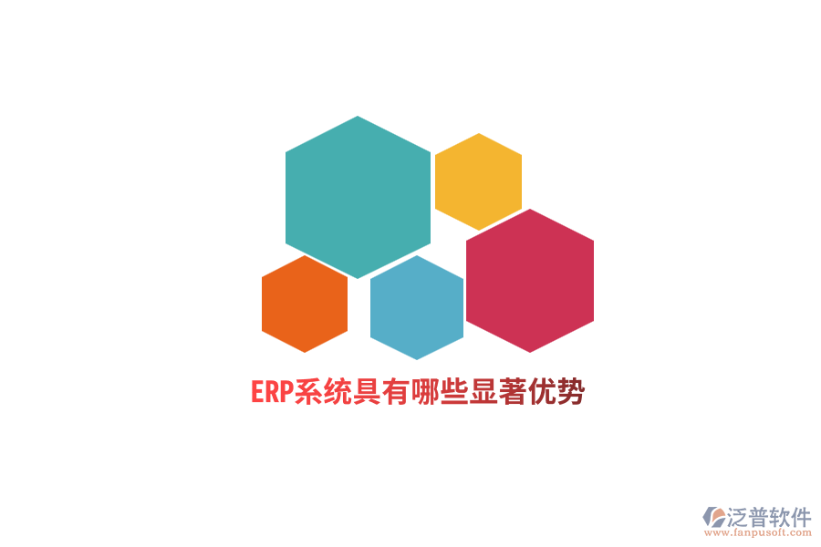 ERP系統(tǒng)具有哪些顯著優(yōu)勢?