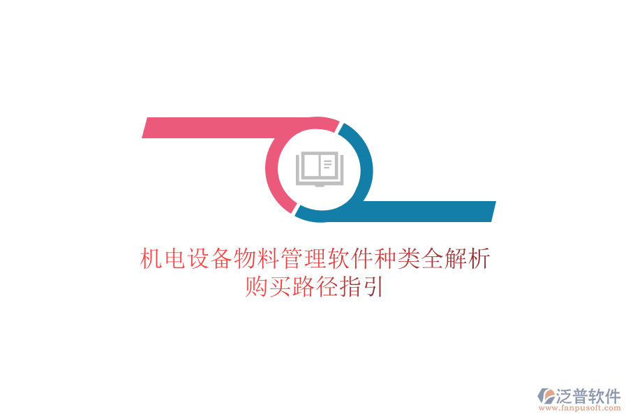 機電設(shè)備物料管理軟件種類全解析，購買路徑指引