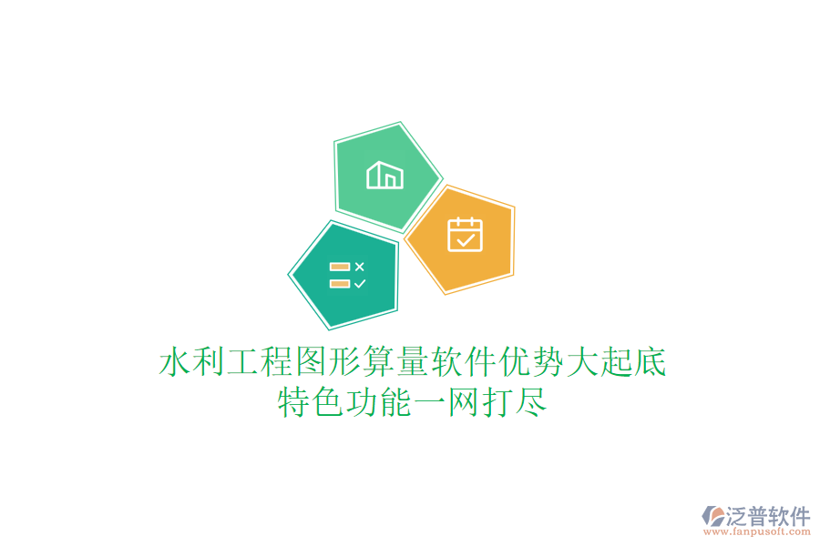 水利工程圖形算量軟件優(yōu)勢(shì)大起底,特色功能一網(wǎng)打盡