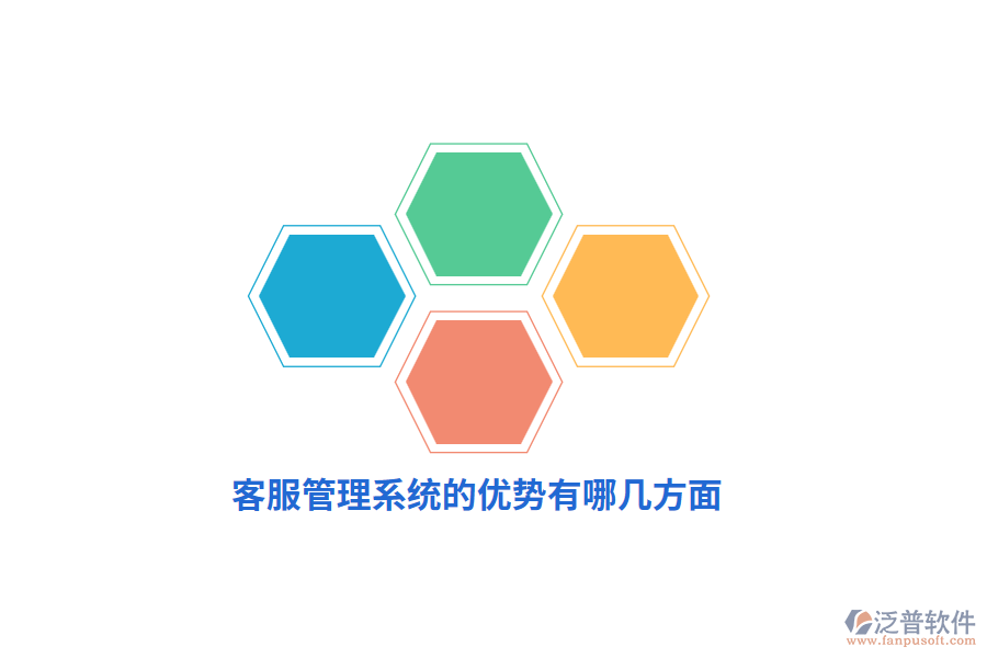 客服管理系統(tǒng)的優(yōu)勢有哪幾方面？