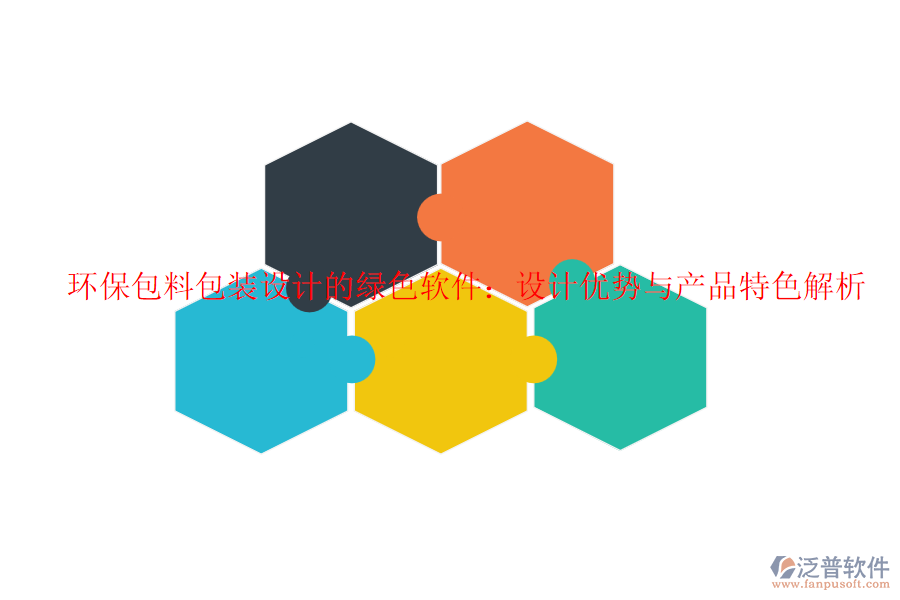 環(huán)保包料包裝設(shè)計(jì)的綠色軟件:設(shè)計(jì)優(yōu)勢(shì)與產(chǎn)品特色解析