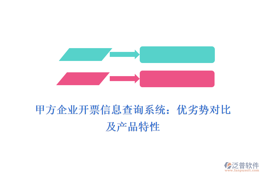 甲方企業(yè)開票信息查詢系統(tǒng):優(yōu)劣勢(shì)對(duì)比及產(chǎn)品特性
