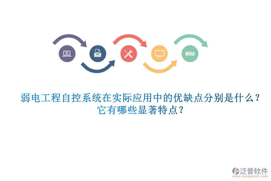 弱電工程自控系統(tǒng)在實(shí)際應(yīng)用中的優(yōu)缺點(diǎn)分別是什么？它有哪些顯著特點(diǎn)？