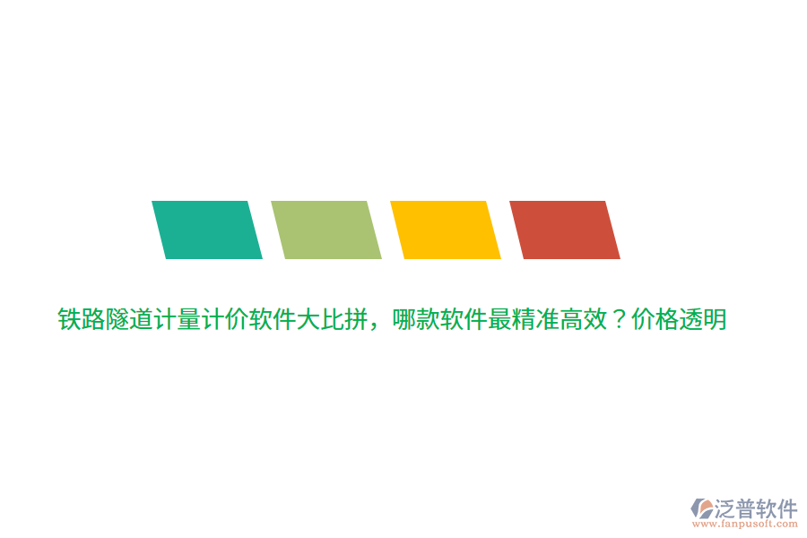 鐵路隧道計(jì)量計(jì)價(jià)軟件大比拼，哪款軟件最精準(zhǔn)高效？?jī)r(jià)格透明