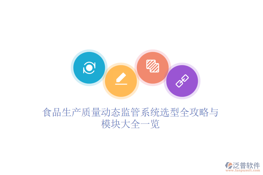 食品生產(chǎn)質量動態(tài)監(jiān)管系統(tǒng)選型全攻略與模塊大全一覽