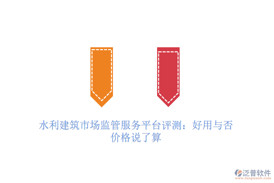 水利建筑市場監(jiān)管服務(wù)平臺評測：好用與否，價格說了算