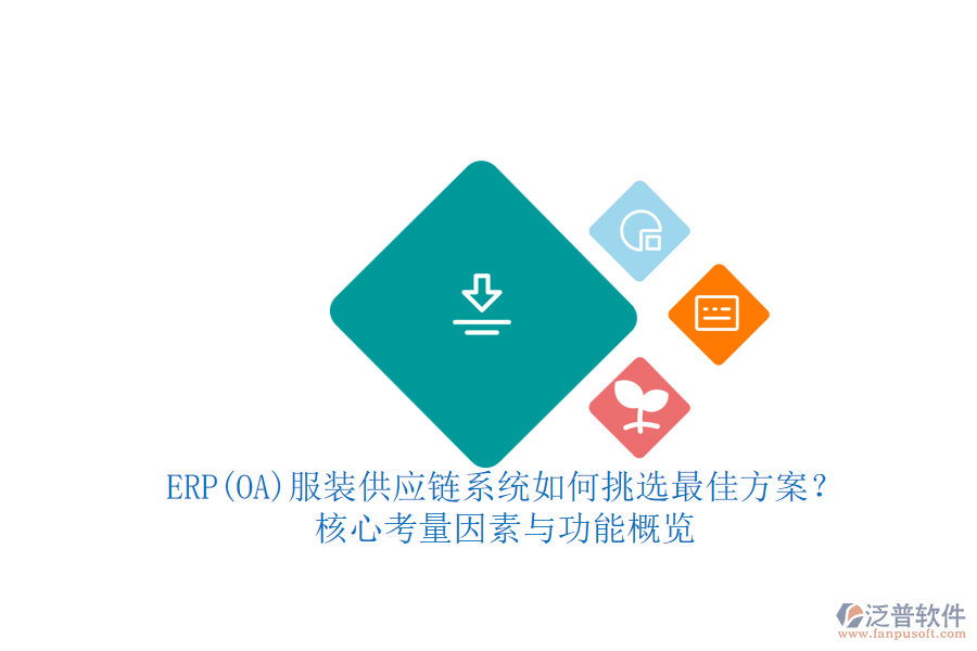 ERP(OA)服裝供應鏈系統(tǒng)如何挑選最佳方案？.png