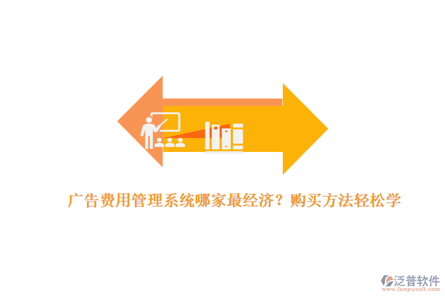 廣告費用管理系統(tǒng)哪家最經(jīng)濟？購買方法輕松學