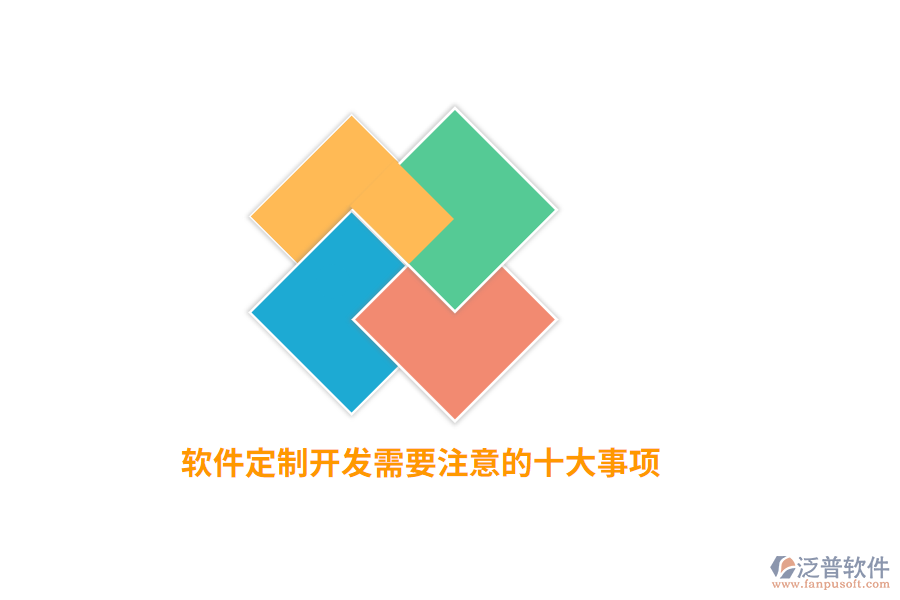 軟件定制開發(fā)需要注意的十大事項