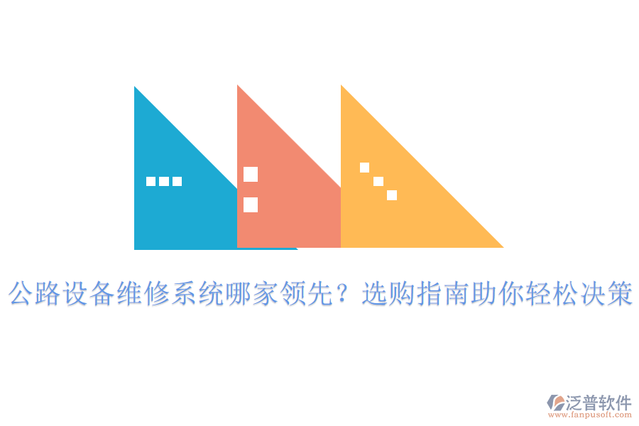 公路設(shè)備維修系統(tǒng)哪家領(lǐng)先？選購指南助你輕松決策