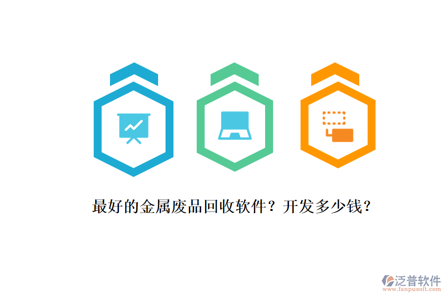 最好的金屬廢品回收軟件？開發(fā)多少錢？