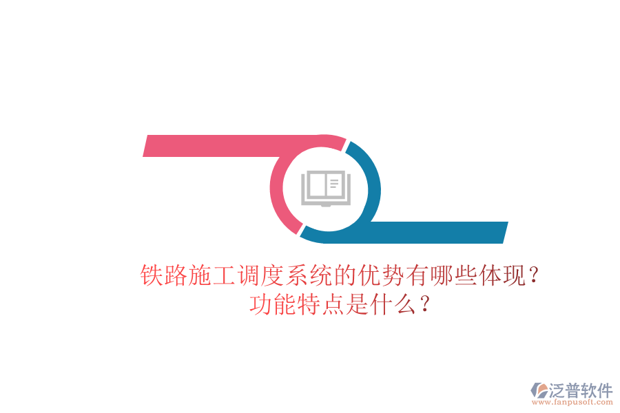 鐵路施工調(diào)度系統(tǒng)的優(yōu)勢有哪些體現(xiàn)？功能特點是什么？