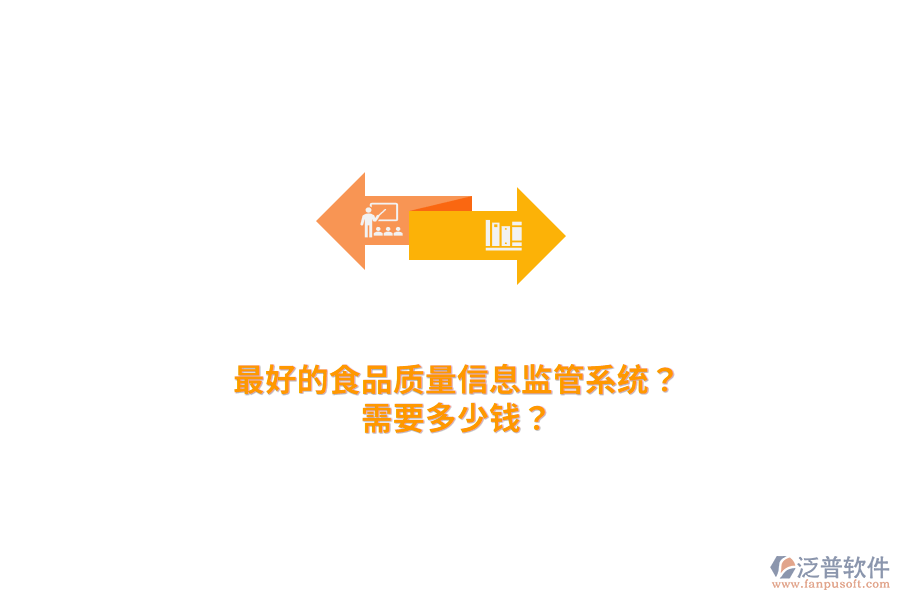 最好的食品質(zhì)量信息監(jiān)管系統(tǒng)？需要多少錢(qián)？