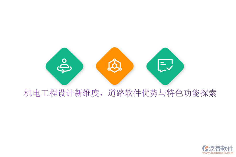 機(jī)電工程設(shè)計(jì)新維度，道路軟件優(yōu)勢(shì)與特色功能探索