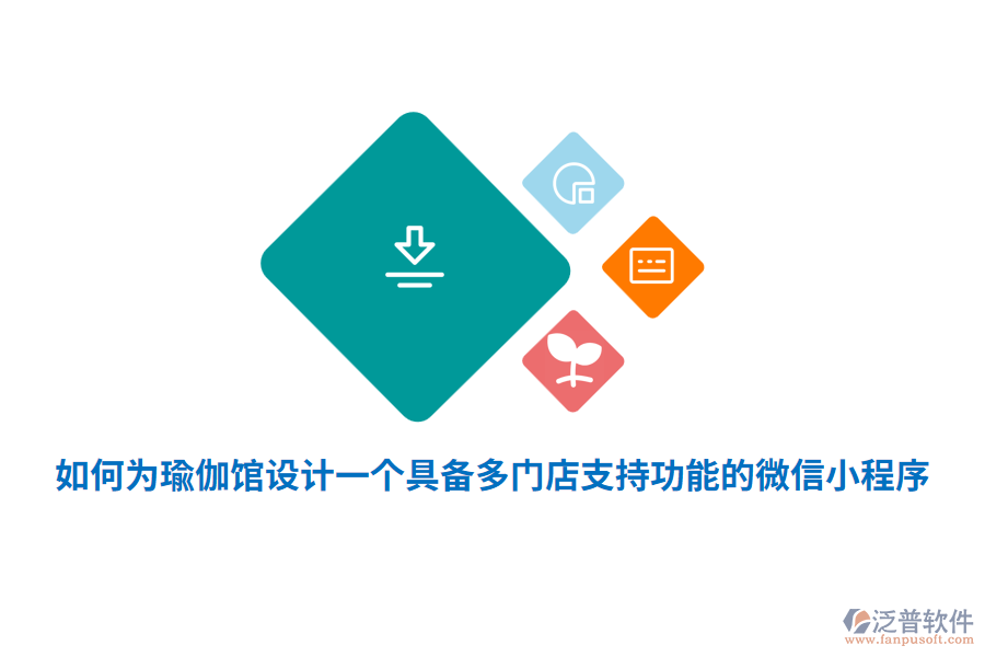如何為瑜伽館設計一個具備多門店支持功能的微信小程序？