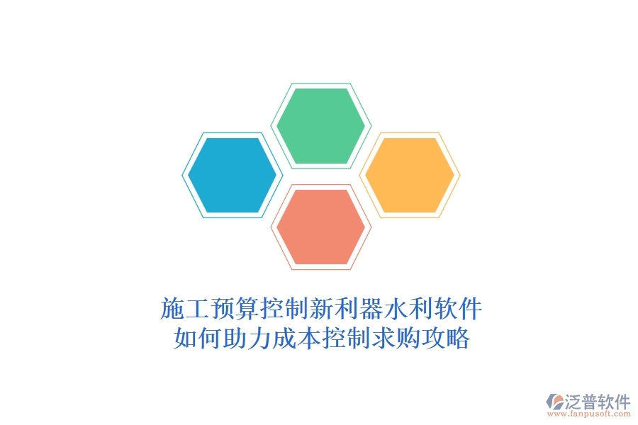 施工預(yù)算控制新利器，水利軟件如何助力成本控制？求購攻略