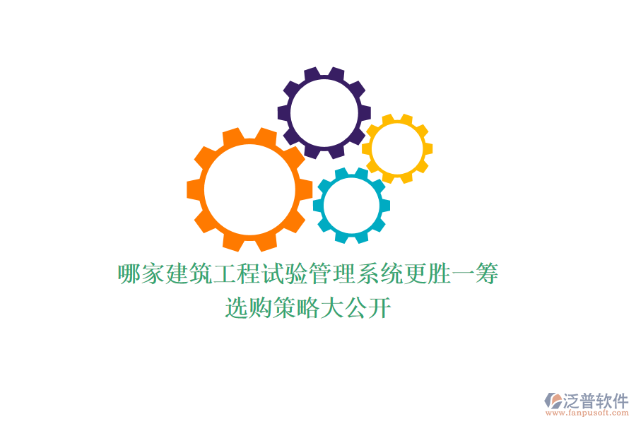 哪家建筑工程試驗管理系統(tǒng)更勝一籌？選購策略大公開