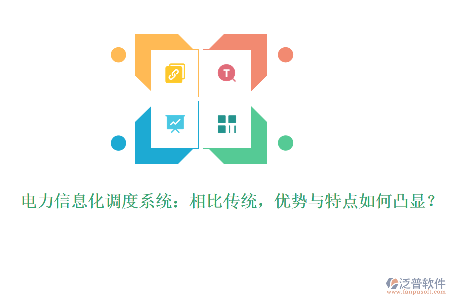 電力信息化調(diào)度系統(tǒng)：相比傳統(tǒng)，優(yōu)勢與特點如何凸顯？