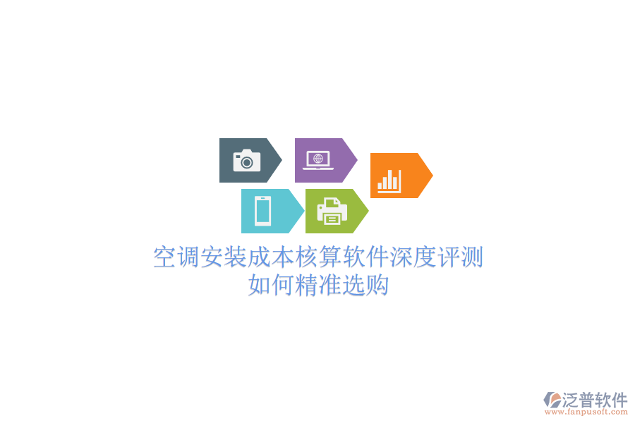 空調(diào)安裝成本核算軟件深度評測，如何精準選購？