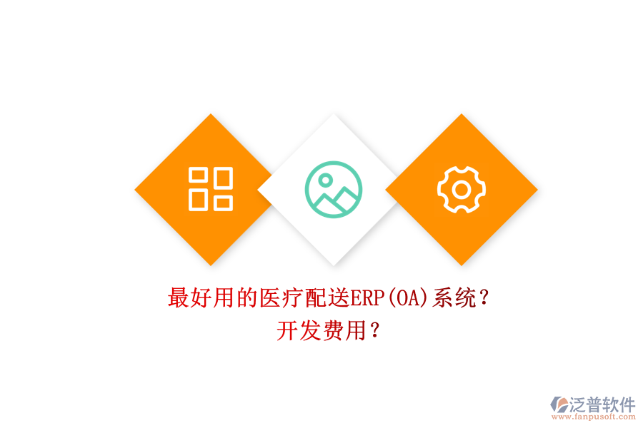 最好用的醫(yī)療配送ERP(OA)系統(tǒng)？ 開發(fā)費用？