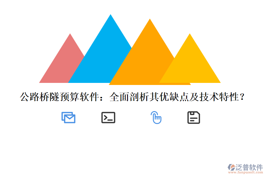 公路橋隧預(yù)算軟件：全面剖析其優(yōu)缺點(diǎn)及技術(shù)特性？