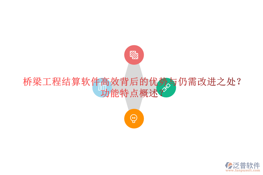 橋梁工程結(jié)算軟件：高效背后的優(yōu)勢(shì)與仍需改進(jìn)之處？功能特點(diǎn)概述？