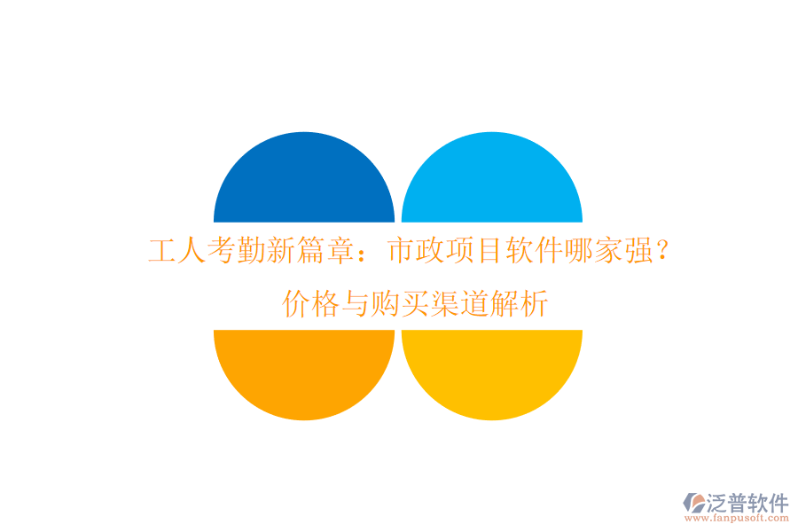 工人考勤新篇章：市政項(xiàng)目軟件哪家強(qiáng)？?jī)r(jià)格與購(gòu)買渠道解析
