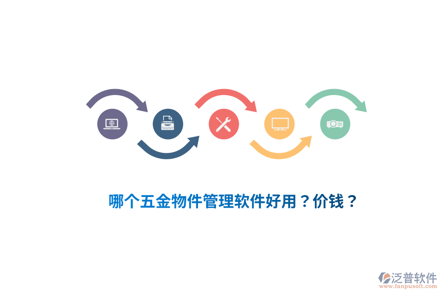 哪個(gè)五金物件管理軟件好用？價(jià)錢？