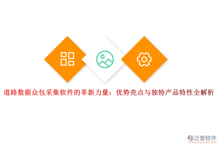 道路數(shù)據(jù)眾包采集軟件的革新力量:優(yōu)勢亮點(diǎn)與獨(dú)特產(chǎn)品特性全解析