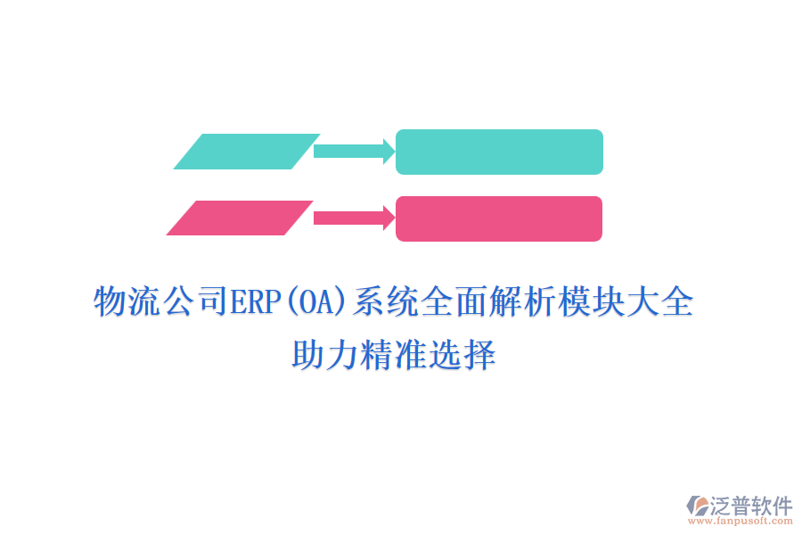 物流公司ERP(OA)系統(tǒng)全面解析模塊大全，助力精準選擇