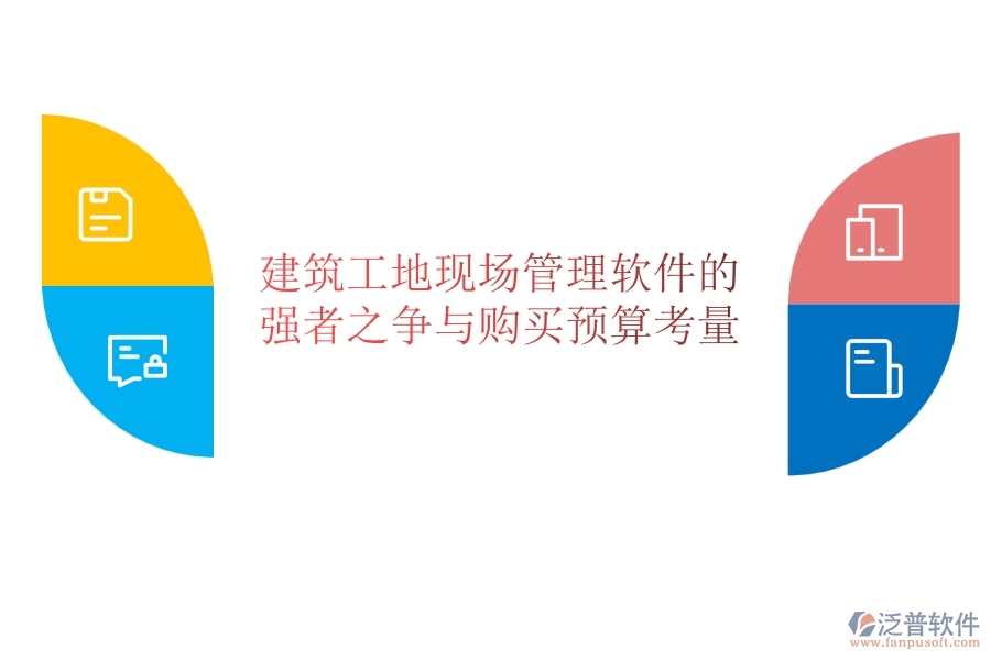 建筑工地現(xiàn)場管理軟件的強者之爭與購買預(yù)算考量