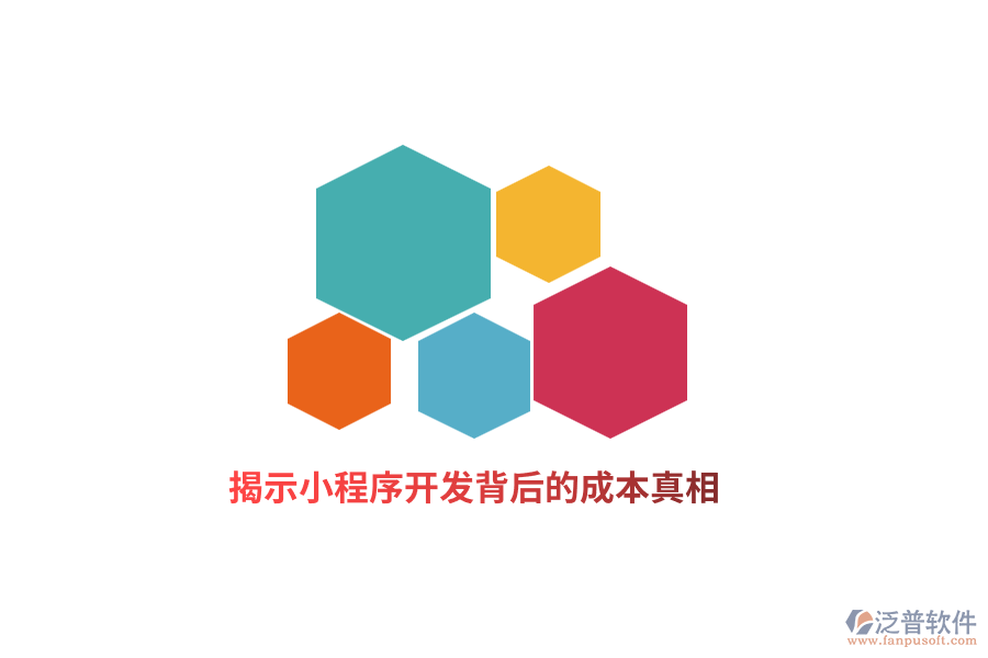 揭示小程序開(kāi)發(fā)背后的成本真相！