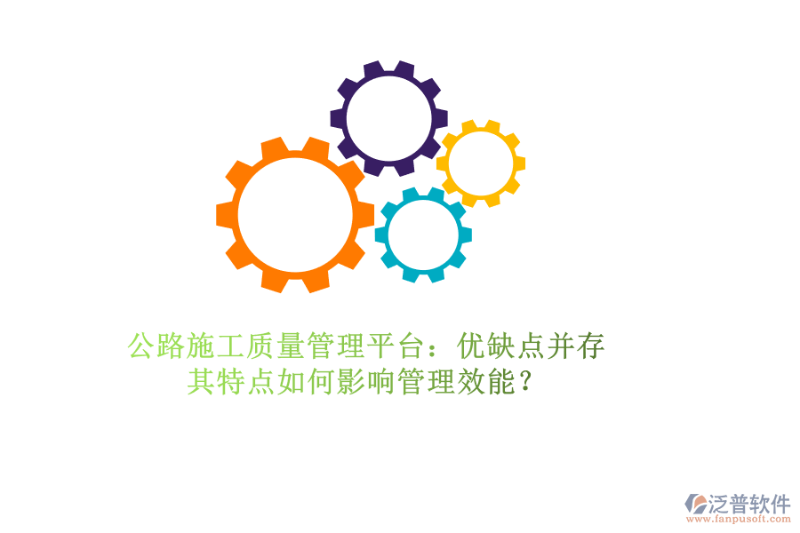 公路施工質(zhì)量管理平臺：優(yōu)缺點并存，其特點如何影響管理效能？