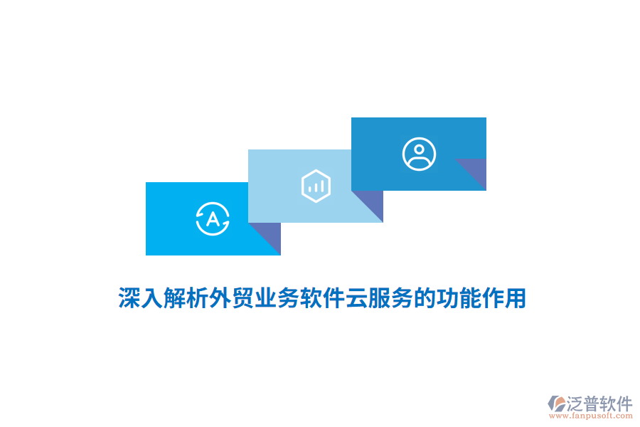 深入解析外貿業(yè)務軟件云服務的功能作用