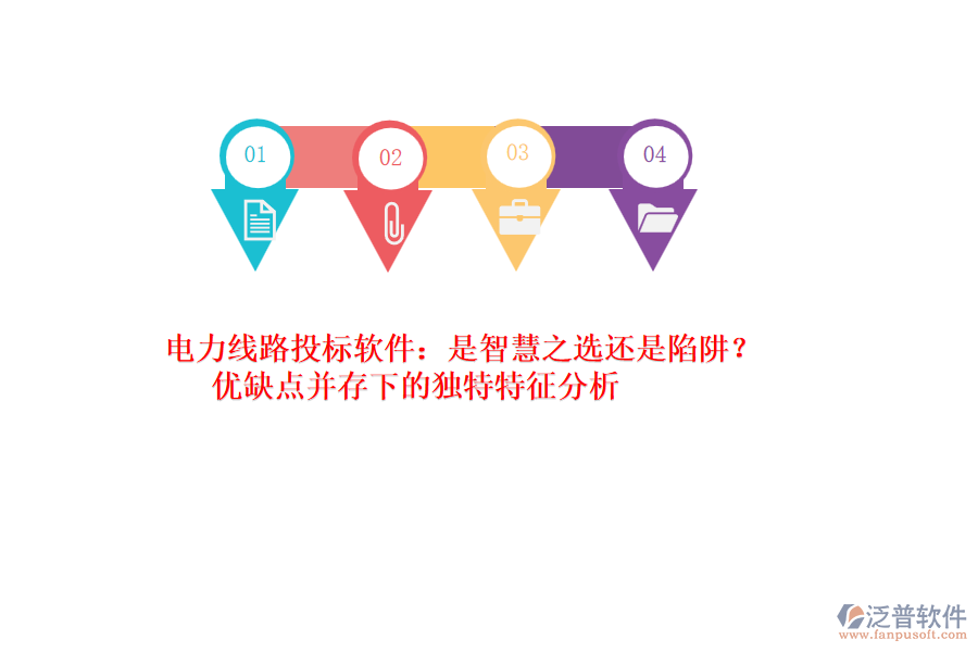 電力線路投標(biāo)軟件：是智慧之選還是陷阱？優(yōu)缺點(diǎn)并存下的獨(dú)特特征分析