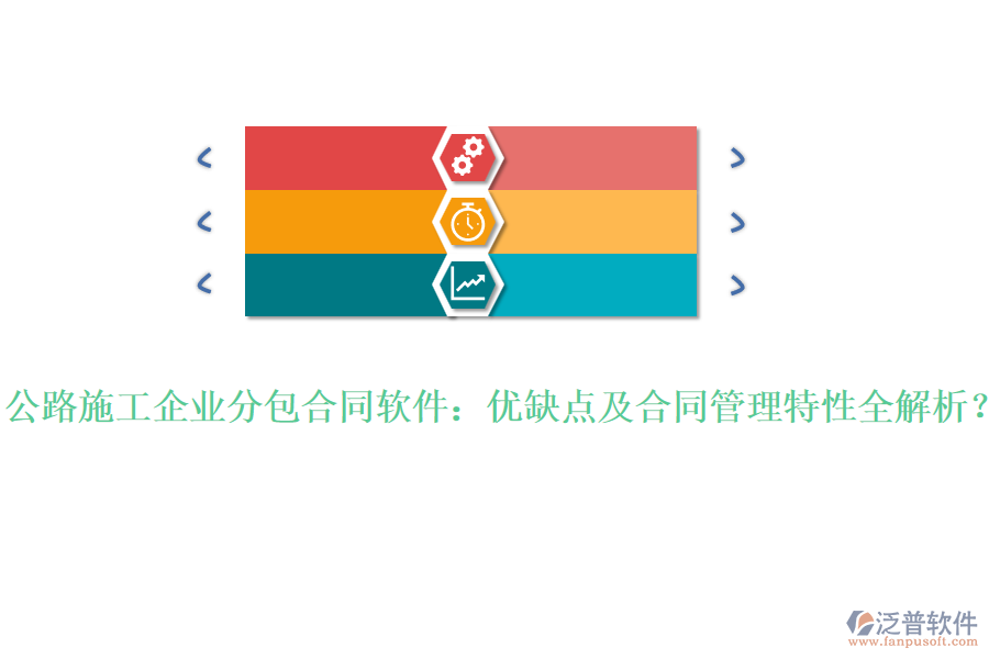 公路施工企業(yè)分包合同軟件:優(yōu)缺點(diǎn)及合同管理特性全解析?