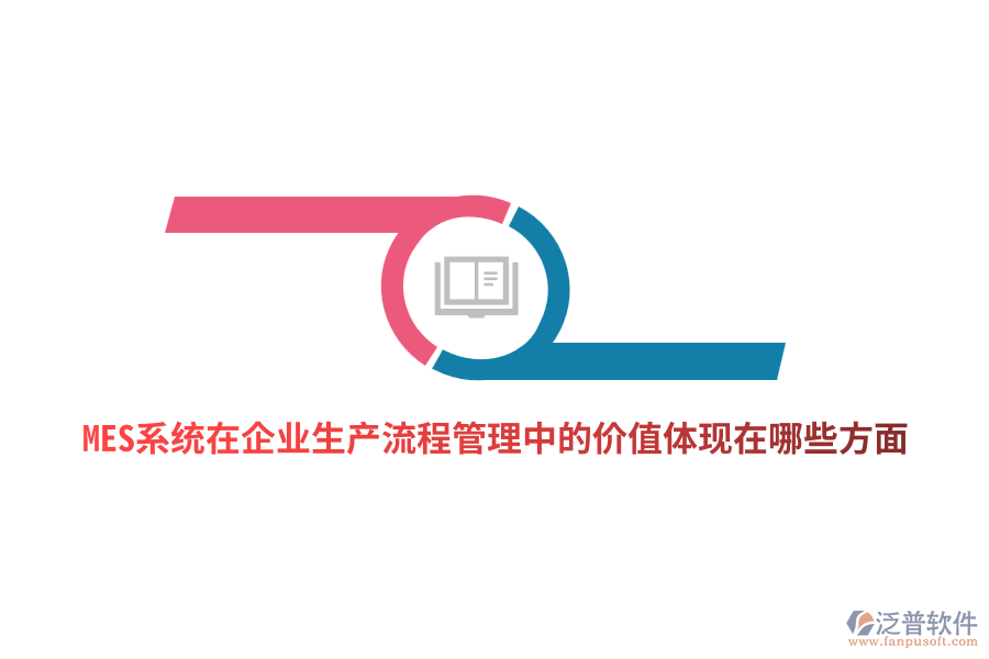 MES系統(tǒng)在企業(yè)生產(chǎn)流程管理中的價值體現(xiàn)在哪些方面?