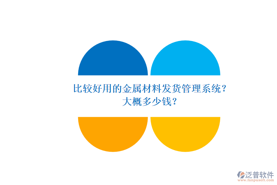 比較好用的金屬材料發(fā)貨管理系統(tǒng)？ 大概多少錢？