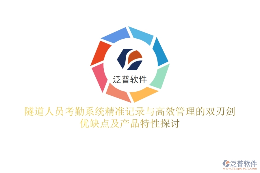 隧道人員考勤系統(tǒng)：精準(zhǔn)記錄與高效管理的雙刃劍？優(yōu)缺點及產(chǎn)品特性探討