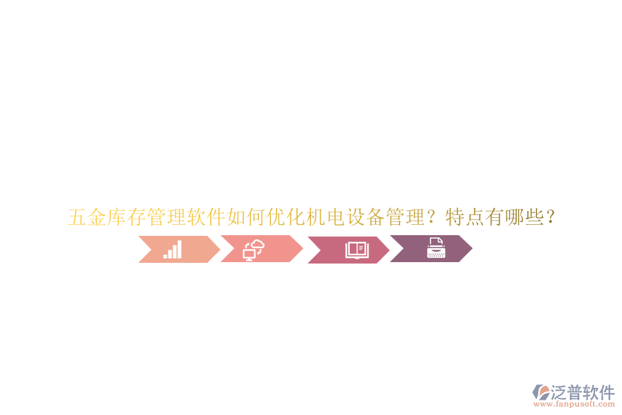五金庫(kù)存管理軟件如何優(yōu)化機(jī)電設(shè)備管理？特點(diǎn)有哪些？
