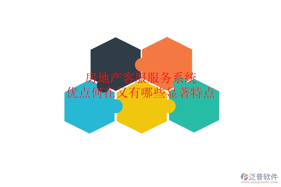 房地產(chǎn)客服服務(wù)系統(tǒng)，優(yōu)點(diǎn)何在？又有哪些顯著特點(diǎn)？