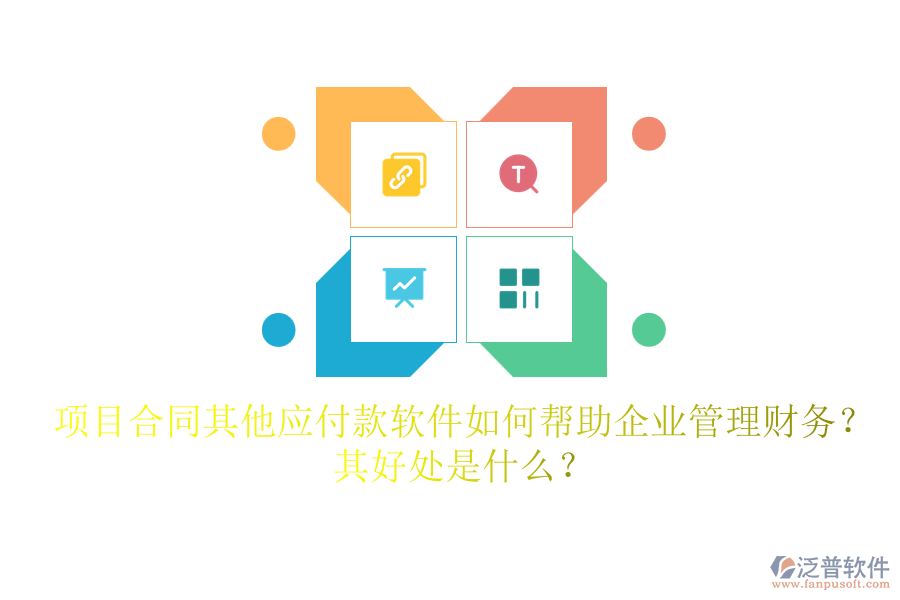項目合同其他應(yīng)付款軟件如何幫助企業(yè)管理財務(wù)？其好處是什么？
