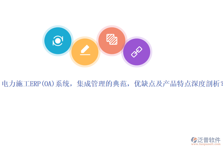 電力施工ERP系統(tǒng)，集成管理的典范，優(yōu)缺點及產品特點深度剖析？