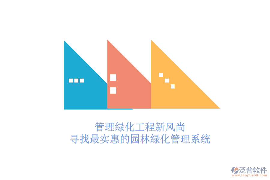 管理綠化工程新風(fēng)尚，尋找最實惠的園林綠化管理系統(tǒng)