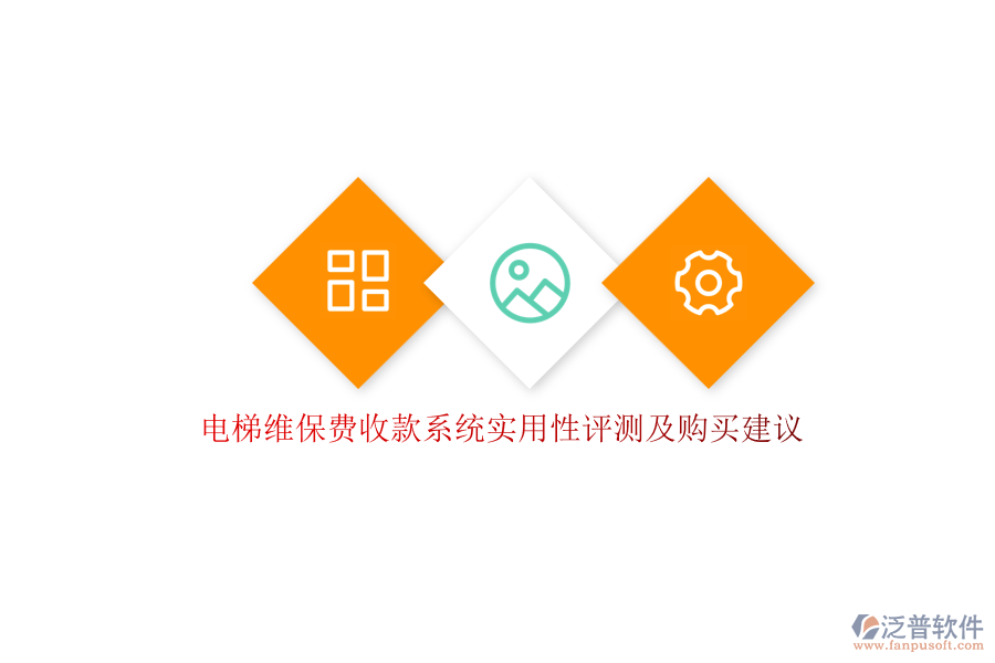 電梯維保費(fèi)收款系統(tǒng)實(shí)用性評(píng)測及購買建議