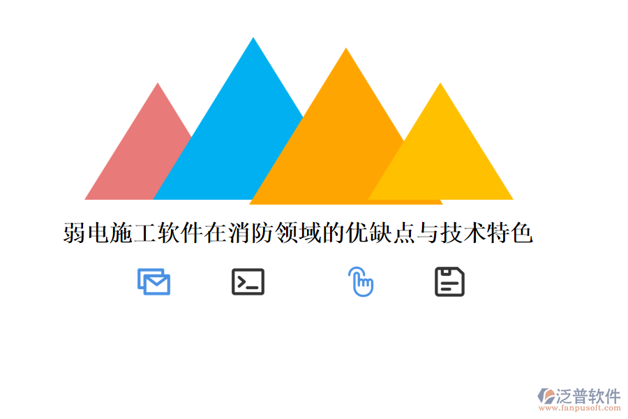 弱電施工軟件在消防領域的優(yōu)缺點與技術特色