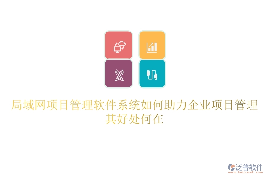 局域網(wǎng)項(xiàng)目管理軟件系統(tǒng)如何助力企業(yè)項(xiàng)目管理？其好處何在？