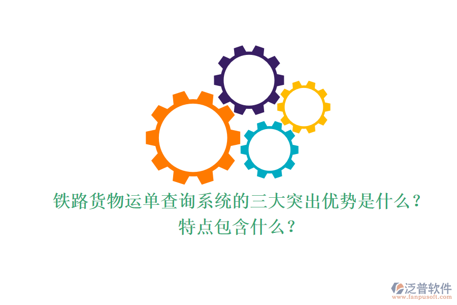 鐵路貨物運(yùn)單查詢系統(tǒng)的三大突出優(yōu)勢(shì)是什么？特點(diǎn)包含什么？